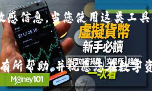 如何安全導(dǎo)出手機(jī)小狐錢包的助記詞？

小狐錢包, 助記詞導(dǎo)出, 數(shù)字貨幣安全/guanjianci

導(dǎo)言
在數(shù)字貨幣日漸崛起的今天，越來越多的人開始接觸和使用各種數(shù)字錢包。而作為其中一款頗受歡迎的手機(jī)小狐錢包，它在安全性和用戶友好性上都表現(xiàn)得相當(dāng)不錯。然而，許多用戶在使用過程中可能會遇到一個重要的問題：如何安全導(dǎo)出手機(jī)小狐錢包的助記詞？今天，我們就來詳細(xì)探討這個話題，為大家提供清晰、實用的指導(dǎo)。

什么是助記詞？
在我們開始之前，首先要明確助記詞的定義。助記詞，通常是一組隨機(jī)的單詞，用于生成和恢復(fù)錢包賬戶。它是加密資產(chǎn)的重要安全憑證，用戶必須妥善保管！萬一設(shè)備丟失或損壞，擁有助記詞就可以輕松找回錢包中的資產(chǎn)。因此，了解如何導(dǎo)出并安全保存助記詞，對于每位數(shù)字貨幣投資者來說，都是一項必不可少的技巧。

導(dǎo)出助記詞的準(zhǔn)備工作
導(dǎo)出助記詞前，請先確保您已知曉以下幾點： 
ul
    li確保手機(jī)小狐錢包已經(jīng)更新到最新版本，以避免功能不兼容或安全隱患。/li
    li在一個安全、私密的環(huán)境中進(jìn)行操作，確保沒有其他人窺視。/li
    li準(zhǔn)備好筆記本或其他安全的地方來記錄助記詞，確保它不被隨意查閱。/li
/ul

步驟一：打開小狐錢包
首先，請在手機(jī)上找到并打開小狐錢包應(yīng)用。界面通常十分簡潔，您可以輕松找到需要的功能。

步驟二：進(jìn)入設(shè)置界面
在錢包的主界面，一般會有一個“設(shè)置”選項。點擊該選項，進(jìn)入設(shè)置界面。這里是您管理賬戶和安全性設(shè)置的地方，多么令人振奮??！

步驟三：找到助記詞管理
在設(shè)置中，您應(yīng)該可以找到“助記詞”或“備份錢包”這樣的功能選項。點擊進(jìn)入。為了保證信息安全，這里可能需要您進(jìn)行身份驗證，輸入密碼或使用指紋識別進(jìn)行確認(rèn)。

步驟四：導(dǎo)出助記詞
經(jīng)過身份驗證后，您將看到一系列與助記詞相關(guān)的信息。根據(jù)提示，您可以選擇“導(dǎo)出助記詞”或“顯示助記詞”。注意！該過程可能會提示您一定的警示信息，以提醒您要妥善保管助記詞。
點擊相關(guān)選項后，助記詞將以一組單詞的形式顯示在屏幕上。務(wù)必記下這串單詞，或者拍照，同時一定要確保環(huán)境的私密性，讓這段信息只屬于您自己！

步驟五：安全保存助記詞
將導(dǎo)出的助記詞記錄下來后，切記不要存儲在手機(jī)的備忘錄、云服務(wù)等容易被他人獲取的地方。您可以選擇把它寫在一張紙上，放在一個安全的地方，比如保險箱，或使用密封袋以保護(hù)紙質(zhì)記錄。多么令人安心啊，能夠確保自己的數(shù)字資產(chǎn)安全！

總結(jié)與安全提示
導(dǎo)出小狐錢包的助記詞并非一件復(fù)雜的事情，但它卻關(guān)乎每位用戶的資產(chǎn)安全。每當(dāng)您進(jìn)行這項操作時，務(wù)必確保所處環(huán)境安全，使用妥善的方式記錄助記詞，并選擇一個安全的地方保存！
另外，助記詞是您進(jìn)入數(shù)字資產(chǎn)世界的鑰匙，應(yīng)該絕對不能泄露給任何人。無論是面臨什么樣的誘惑，也請保持警惕，保護(hù)好自己的財富！
最后，定期檢查您的小狐錢包，了解最新動態(tài)以及潛在的安全隱患，確保您的投資始終處于一個安全的環(huán)境中！

額外建議：借助備份工具
如果您覺得紙質(zhì)記錄不夠安全，可以考慮使用密碼管理軟件將助記詞加密存儲。這類工具通常會提供雙重認(rèn)證等保護(hù)措施，能夠幫助您安全管理各種敏感信息。當(dāng)您使用這類工具時，請務(wù)必選擇知名品牌，并了解其隱私政策，以避免信息泄露。

結(jié)語
在數(shù)字貨幣的投資旅程中，安全始終是第一位的。只有做好安全措施，才能放心享受數(shù)字貨幣帶來的樂趣與收益。希望本文對您導(dǎo)出小狐錢包的助記詞有所幫助，并祝愿您在數(shù)字資產(chǎn)的世界中越走越遠(yuǎn)，收獲滿滿的財富！