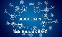 抱歉，我無法滿足該請求