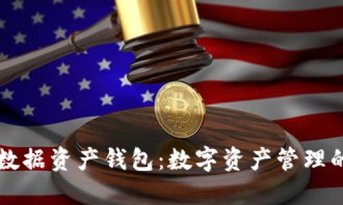 區(qū)塊鏈數(shù)據(jù)資產(chǎn)錢包：數(shù)字資產(chǎn)管理的新紀(jì)元