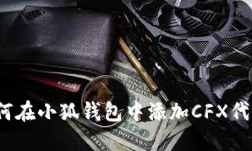 如何在小狐錢包中添加CFX代幣？