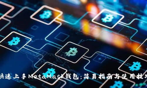 快速上手MetaMask錢包：簡易指南與使用技巧