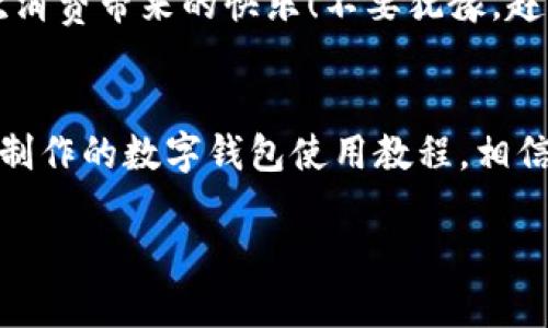 主體![CDATA[未來數(shù)字錢包使用方法視頻]]/主體
關鍵詞![CDATA[數(shù)字錢包, 使用方法, 未來支付]]/關鍵詞

引言：未來已來，數(shù)字錢包的崛起
在科技飛速發(fā)展的當下，數(shù)字錢包正逐漸成為我們生活中不可或缺的一部分。你是否仍然在翻找零錢、尋找銀行卡？而現(xiàn)在，未來的支付方式正悄然改變著我們的消費習慣！數(shù)字錢包的使用，不僅僅是方便，更是對傳統(tǒng)支付模式的一次顛覆。讓我們一同走進這個充滿可能性的數(shù)字錢包世界，看看它是如何改變我們的生活的！

什么是數(shù)字錢包？
數(shù)字錢包，又稱電子錢包，是一種存儲用戶信用卡、儲蓄卡信息以及虛擬貨幣的數(shù)字工具。它允許用戶通過智能手機、平板電腦等設備進行支付，不再依賴實體卡片或現(xiàn)金。多么令人激動！這種無縫連接的支付體驗，讓每一次交易變得高效而愉快。

數(shù)字錢包的工作原理
數(shù)字錢包通過互聯(lián)網(wǎng)連接到銀行和金融機構。用戶需要先下載相關的應用程序，注冊并綁定個人的銀行賬戶或信用卡信息。之后，在購買商品或服務時，只需打開應用程序，選擇支付方式，就可以完成支付。這其中采用的加密技術和安全措施，確保了交易的安全性和消費者的隱私，構建了一個安全可靠的支付環(huán)境。

數(shù)字錢包的優(yōu)勢
使用數(shù)字錢包的優(yōu)勢多種多樣，首先最顯而易見的便是a 便捷性/a。想象一下，無論是在繁忙的超市，還是在咖啡店排隊時，只需一部手機，就能完成支付，省卻了攜帶現(xiàn)金和各種卡片的煩惱！其次，數(shù)字錢包通常提供各類優(yōu)惠券和積分計劃，幫助用戶節(jié)省開支。更重要的是，隨著技術的不斷發(fā)展，許多數(shù)字錢包還將支持區(qū)塊鏈技術，讓交易更加透明、安全。

如何使用數(shù)字錢包？
h4第一步：下載與注冊/h4
首先，您需要選擇一個合適的數(shù)字錢包應用，如支付寶、微信支付或Apple Pay等。下載并安裝后，按照屏幕提示完成注冊，并綁定您的銀行賬戶或信用卡信息。一定要仔細閱讀相關條款，保護個人隱私！

h4第二步：充值與使用/h4
注冊完成之后，您可以選擇向數(shù)字錢包充值。一般來說，您可以通過銀行轉賬、信用卡或其他支付方式進行充值。充值后，您的錢包余額便可以用于線上購物和線下消費。是不是非常方便！想象一下，您與好友聚餐時，無需清點現(xiàn)金，只需掃碼即可和朋友們一同分享快樂的美好時光！

h4第三步：支付過程/h4
在進行消費時，無論是網(wǎng)上購物還是超市結賬，只需打開數(shù)字錢包應用，選擇付款方式，出示二維碼或將手機靠近POS機，即可完成交易。支付成功后，您將收到通知，實時更新賬戶余額。這種快速、高效的支付方式，極大提升了我們的消費體驗。想想看，這種便利的支付方式，真是科技賦能生活的最好體現(xiàn)！

數(shù)字錢包的未來展望
展望未來，數(shù)字錢包必將繼續(xù)順應科技發(fā)展潮流，進一步融入到我們的日常生活中。隨著網(wǎng)絡安全技術的不斷進步和普及，數(shù)字錢包的安全性也將得到增強。此外，我們可以期待數(shù)字錢包在國際支付、跨境交易等領域的廣泛應用，未來的商業(yè)交易將會更加便捷、多元。

注意事項與建議
當然，在享受數(shù)字錢包帶來的便利同時，我們也要保持警覺。在使用數(shù)字錢包時，確保設備安全，定期更新應用程序，設置強密碼，防止個人信息泄露！此外，合理管理錢包余額，避免過度消費，保持良好的財務習慣，才能真正享受到數(shù)字錢包的優(yōu)勢。

總結：擁抱未來，享受生活
數(shù)字錢包，正如一把打開未來支付之門的鑰匙。它不僅讓我們的購物更加便捷，也將金融科技推向了一個新的高峰。通過它，我們能夠更輕松地管理自己的財務，享受生活中的每一次消費帶來的快樂！不要猶豫，趕快加入數(shù)字錢包的使用行列吧，未來屬于每一個敢于擁抱變化的人！

關于視頻的進一步了解
為了讓你更全面地了解數(shù)字錢包的使用方法，觀看相關視頻是一個極好的選擇。視頻不僅能提供視覺上的展示，還能通過真人示范，讓你快速掌握操作流程。不妨搜索一些權威渠道制作的數(shù)字錢包使用教程，相信你會收獲滿滿的知識與技巧！

總之，數(shù)字錢包的未來充滿了無限的可能。在這個科技迅猛發(fā)展的時代，讓我們一起走進數(shù)字化的世界，共同體驗科技給生活帶來的便捷與快樂吧！