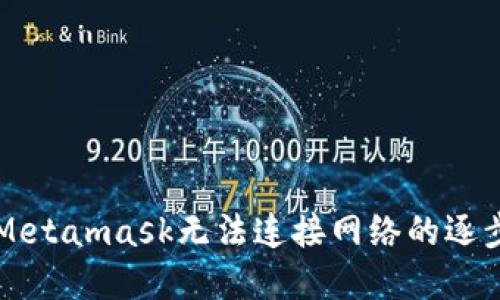 解決Metamask無(wú)法連接網(wǎng)絡(luò)的逐步指南