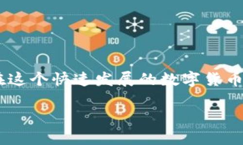 小狐錢包怎樣添加代幣

在當(dāng)今的數(shù)字貨幣世界，各種代幣如雨后春筍般涌現(xiàn)，如何在數(shù)字錢包中靈活地管理這些代幣便成為了急需解決的問題。如果你正在使用小狐錢包（Foxy Wallet），那么你會發(fā)現(xiàn)它在操作上非常友好且高效。接下來，我們將逐步引導(dǎo)您，詳細(xì)介紹如何在小狐錢包中添加代幣。這個過程簡單而便捷，甚至新手也能輕松搞定。

1. 了解小狐錢包和代幣的基本知識

小狐錢包是一款多功能的數(shù)字貨幣錢包，支持多種加密貨幣交易和存儲。代幣是基于區(qū)塊鏈的數(shù)字資產(chǎn)，通常用于特定的應(yīng)用程序或項(xiàng)目中。根據(jù)不同的區(qū)塊鏈標(biāo)準(zhǔn)（比如ERC20、BEP20等），代幣可以在不同平臺上使用。

那么，為什么要添加代幣呢？由于市場上的代幣種類繁多，某些特定代幣可能在小狐錢包的默認(rèn)設(shè)置中沒有顯示，這時候我們就需要手動添加這些代幣。這樣一來，你便能更方便地管理和查詢自己的資產(chǎn)。這無疑是非常有益的，特別是對于長線投資者來說，能夠清楚地看到自己所有的資產(chǎn)情況，真是令人感到興奮！

2. 步驟一：打開小狐錢包

第一步是打開你的手機(jī)，找到并點(diǎn)擊小狐錢包的應(yīng)用圖標(biāo)。如果你還沒有安裝這個應(yīng)用，可以在各大應(yīng)用商店下載。安裝完成后，請務(wù)必設(shè)置好你的安全密碼及備份短語，以確保資金安全。

只需短短幾秒鐘，你便可以順利進(jìn)入小狐錢包的主界面。在這里，你將看到你所有已支持的代幣和資產(chǎn)概覽，多么方便呀！

3. 步驟二：查找代幣信息

在你決定添加代幣之前，需要確認(rèn)想要添加的代幣的合約地址。代幣合約地址是一個獨(dú)特的標(biāo)識符，確保你添加到的代幣是準(zhǔn)確無誤的。你可以通過其官方網(wǎng)站、社交媒體或區(qū)塊鏈瀏覽器（如Etherscan等）查找合約地址。這一環(huán)節(jié)非常重要，一定要仔細(xì)核對哦！

4. 步驟三：添加代幣

現(xiàn)在開始正式添加代幣了！在小狐錢包的主界面上，找到“添加代幣”或“自定義代幣”的選項(xiàng)。點(diǎn)擊后，系統(tǒng)可能會要求你輸入以下信息：

ul
  li代幣合約地址/li
  li代幣符號（如ETH、BTC等）/li
  li小數(shù)位數(shù)（一般情況下，系統(tǒng)會自動識別）/li
/ul

詳細(xì)填入后，點(diǎn)擊“確定”或“添加”選項(xiàng)。這是一個非常關(guān)鍵的步驟，確保沒有任何錯漏！

5. 步驟四：確認(rèn)添加成功

完成上述操作后，小狐錢包會自動更新你的資產(chǎn)列表，你可以在主頁面找到你剛剛添加的代幣。此時你就可以輕松管理這些代幣，進(jìn)行交易或查看它們的市場表現(xiàn)。多么令人振奮的時刻??！

6. 溫馨提示

在使用小狐錢包添加代幣的過程中，有一些注意事項(xiàng)需要牢記：

ul
  li確保你的合約地址正確，這關(guān)系到資產(chǎn)的安全。/li
  li定期檢查代幣的市場行情，以便制定合理的投資策略。/li
  li務(wù)必定期備份你的錢包和相關(guān)信息，以防意外丟失。數(shù)字資產(chǎn)的安全，永遠(yuǎn)放在第一位！/li
/ul

7. 結(jié)語

通過上述步驟，你應(yīng)該能夠順利地在小狐錢包中添加各種代幣。管理自己的數(shù)字資產(chǎn)并不復(fù)雜，掌握正確的方法和工具，就能讓投資變得更加輕松而愉快。在這個快速發(fā)展的數(shù)字貨幣世界里，學(xué)會使用小狐錢包無疑為你的投資之路提供了很大的支持與便利?？赡茉诓痪玫膶?，你會發(fā)現(xiàn)自己成為了一個靈活應(yīng)對市場變化的優(yōu)秀投資者！

希望這篇文章能對你有所幫助，讓你在數(shù)字貨幣投資的旅程中走得更加順利！