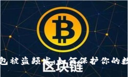 小狐錢(qián)包被盜頻發(fā)：如何保護(hù)你的數(shù)字資產(chǎn)