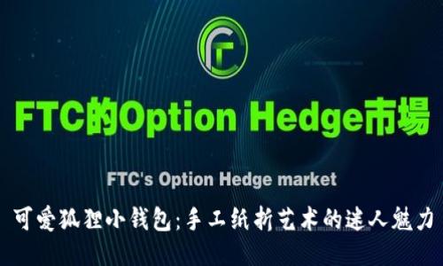 可愛狐貍小錢包：手工紙折藝術(shù)的迷人魅力