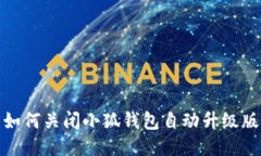 如何關(guān)閉小狐錢包自動(dòng)升