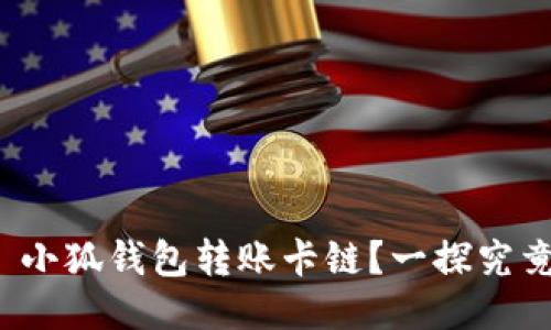 : 小狐錢包轉(zhuǎn)賬卡鏈？一探究竟！