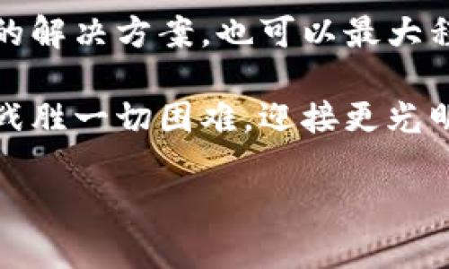   小狐錢包簽名不成功的原因及解決方案 / 

 guanjianci 小狐錢包, 簽名失敗, 解決方案 /guanjianci 

引言
在數(shù)字貨幣和區(qū)塊鏈技術(shù)不斷發(fā)展的今天，錢包的安全性和可靠性越來越受到用戶的關(guān)注。然而，有時(shí)候我們?cè)谑褂眯『X包（XiaoHu Wallet）的時(shí)候，會(huì)遇到一些問題，比如簽名不成功。這種情況往往讓人感到困惑和無奈，尤其是當(dāng)你急于完成一筆交易或者進(jìn)行身份驗(yàn)證時(shí)。今天，我們就一起來探討小狐錢包簽名不成功的可能原因以及應(yīng)對(duì)措施，幫助大家更好地使用這個(gè)數(shù)字錢包。

小狐錢包簡介
小狐錢包是一款熱門的數(shù)字貨幣錢包，支持多種虛擬貨幣的存儲(chǔ)、轉(zhuǎn)賬和收款。它以用戶友好的界面和高安全性吸引了大量用戶，尤其是在年輕人中備受歡迎。小狐錢包不僅提供便捷的交易功能，還注重用戶的隱私保護(hù)和資產(chǎn)安全。

簽名功能的重要性
在數(shù)字貨幣交易中，簽名是確保交易安全性的重要一環(huán)。每一筆交易都需要通過數(shù)字簽名來驗(yàn)證交易的合法性和完整性。簽名失敗可能意味著您沒有正確授權(quán)交易，或是錢包的設(shè)置出現(xiàn)了問題。因此，了解簽名不成功的原因非常重要。

小狐錢包簽名不成功的原因
1. **網(wǎng)絡(luò)問題**：首先，網(wǎng)絡(luò)連接不穩(wěn)定可能導(dǎo)致簽名請(qǐng)求無法正確發(fā)送或者接收。請(qǐng)確認(rèn)您的網(wǎng)絡(luò)是否正常，嘗試切換Wi-Fi或移動(dòng)數(shù)據(jù)。

2. **軟件更新**：小狐錢包有時(shí)會(huì)推出更新，如果您使用的版本過舊，可能會(huì)出現(xiàn)與新網(wǎng)絡(luò)協(xié)議不兼容的情況。確保您的小狐錢包已經(jīng)更新到最新版本，可以避免許多潛在問題。

3. **私鑰問題**：簽名過程中需要用到私鑰，若私鑰丟失或錯(cuò)誤，當(dāng)然無法生成正確的交易簽名。請(qǐng)確保您的私鑰安全且無誤。

4. **功能限制**：某些情況下，特定的交易可能需要額外的用戶認(rèn)證，若未滿足條件也可能導(dǎo)致簽名失敗。請(qǐng)檢查您的交易性質(zhì)以及相關(guān)設(shè)置。

5. **錢包緩存問題**：錢包在使用過程中會(huì)緩存一些數(shù)據(jù)，若這些緩存被破壞或過時(shí)，可能導(dǎo)致簽名出現(xiàn)問題。嘗試清理緩存或重啟錢包。

解決方案
1. **檢查網(wǎng)絡(luò)**：確保您擁有一個(gè)穩(wěn)定的網(wǎng)絡(luò)連接。無論是Wi-Fi還是移動(dòng)數(shù)據(jù)，網(wǎng)絡(luò)中斷都可能導(dǎo)致簽名失敗。您可以嘗試通過其他應(yīng)用來測(cè)試網(wǎng)絡(luò)連通性。

2. **更新錢包**：定期檢查小狐錢包的更新情況。進(jìn)入應(yīng)用商店查看是否有新版本。如果有，及時(shí)更新到最新版本，以保障功能的正常使用。

3. **管理私鑰**：妥善保存您的私鑰，并定期進(jìn)行備份。可以考慮使用強(qiáng)密碼和二次身份驗(yàn)證，增強(qiáng)安全性。確保自己在進(jìn)行交易前先核對(duì)私鑰的正確性。

4. **檢查交易類型**：在進(jìn)行某些特定交易前，請(qǐng)仔細(xì)查看相關(guān)要求。有些交易可能需要額外的身份驗(yàn)證或者批準(zhǔn)，確保滿足這些條件后再嘗試簽名。

5. **清理緩存**：定期清理小狐錢包的緩存數(shù)據(jù)，或者考慮重啟應(yīng)用。關(guān)閉應(yīng)用并重新打開，通?？梢越鉀Q一些臨時(shí)性的問題。

情感共鳴：數(shù)字貨幣的未來
在探索數(shù)字貨幣的過程中，我們不僅是在尋找一種新的支付方式，還是在經(jīng)歷一次科技與人類生活深刻聯(lián)合的變革！每當(dāng)看到小狐錢包順利執(zhí)行交易時(shí)，那種便利感真是令人振奮！

同時(shí)，數(shù)字錢包的使用也讓我們感受到了一種前所未有的自由。我們可以隨時(shí)隨地管理自己的資產(chǎn)，而不再受制于傳統(tǒng)金融機(jī)構(gòu)的限制。這種變化不僅僅是方便了我們的生活，更極大地提升了我們的生活質(zhì)量！多么令人興奮的體驗(yàn)??！

小狐錢包用戶的真實(shí)反饋
許多小狐錢包的用戶表達(dá)了他們的使用體驗(yàn)。“我曾經(jīng)在簽名時(shí)遇到過一次失敗，那時(shí)候的我忐忑不安，生怕自己的資產(chǎn)有任何損失。然而，經(jīng)過檢查網(wǎng)絡(luò)和更新，問題最終解決，真的讓我松了一口氣?！币幻脩羧绱苏f道。

這種用戶反饋不僅體現(xiàn)了小狐錢包在使用過程中的實(shí)際問題，也讓我們看到，用戶在面對(duì)困難時(shí)的堅(jiān)韌與不放棄的精神。正是因?yàn)樾湃芜@款錢包，許多用戶選擇與它共度數(shù)字貨幣的時(shí)代。

總結(jié)
小狐錢包簽名不成功的原因可能有多種，了解它們對(duì)于保持我們資產(chǎn)的安全是至關(guān)重要的。網(wǎng)絡(luò)問題、軟件更新、私鑰管理以及交易要求等都會(huì)影響到簽名的成功與否。而采取有效的解決方案，也可以最大程度地減少這些問題的發(fā)生。

希望每一位關(guān)注數(shù)字貨幣和小狐錢包的用戶都能在這個(gè)快節(jié)奏的數(shù)字時(shí)代里，體驗(yàn)到更多的便利與安全。無論遇到怎樣的困難，只要我們保持冷靜，積極尋找解決方案，就一定能夠戰(zhàn)勝一切困難，迎接更光明的未來！

未來的數(shù)字貨幣世界有無限可能，讓我們一起勇敢迎接這場(chǎng)革命吧！