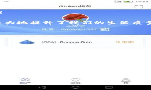   小狐錢包簽名不成功的原因及解決方案 / 

 guanjianci 小狐錢包, 簽名失敗, 解決方案 /guanjianci 

引言
在數(shù)字貨幣和區(qū)塊鏈技術(shù)不斷發(fā)展的今天，錢包的安全性和可靠性越來越受到用戶的關(guān)注。然而，有時(shí)候我們?cè)谑褂眯『X包（XiaoHu Wallet）的時(shí)候，會(huì)遇到一些問題，比如簽名不成功。這種情況往往讓人感到困惑和無奈，尤其是當(dāng)你急于完成一筆交易或者進(jìn)行身份驗(yàn)證時(shí)。今天，我們就一起來探討小狐錢包簽名不成功的可能原因以及應(yīng)對(duì)措施，幫助大家更好地使用這個(gè)數(shù)字錢包。

小狐錢包簡介
小狐錢包是一款熱門的數(shù)字貨幣錢包，支持多種虛擬貨幣的存儲(chǔ)、轉(zhuǎn)賬和收款。它以用戶友好的界面和高安全性吸引了大量用戶，尤其是在年輕人中備受歡迎。小狐錢包不僅提供便捷的交易功能，還注重用戶的隱私保護(hù)和資產(chǎn)安全。

簽名功能的重要性
在數(shù)字貨幣交易中，簽名是確保交易安全性的重要一環(huán)。每一筆交易都需要通過數(shù)字簽名來驗(yàn)證交易的合法性和完整性。簽名失敗可能意味著您沒有正確授權(quán)交易，或是錢包的設(shè)置出現(xiàn)了問題。因此，了解簽名不成功的原因非常重要。

小狐錢包簽名不成功的原因
1. **網(wǎng)絡(luò)問題**：首先，網(wǎng)絡(luò)連接不穩(wěn)定可能導(dǎo)致簽名請(qǐng)求無法正確發(fā)送或者接收。請(qǐng)確認(rèn)您的網(wǎng)絡(luò)是否正常，嘗試切換Wi-Fi或移動(dòng)數(shù)據(jù)。

2. **軟件更新**：小狐錢包有時(shí)會(huì)推出更新，如果您使用的版本過舊，可能會(huì)出現(xiàn)與新網(wǎng)絡(luò)協(xié)議不兼容的情況。確保您的小狐錢包已經(jīng)更新到最新版本，可以避免許多潛在問題。

3. **私鑰問題**：簽名過程中需要用到私鑰，若私鑰丟失或錯(cuò)誤，當(dāng)然無法生成正確的交易簽名。請(qǐng)確保您的私鑰安全且無誤。

4. **功能限制**：某些情況下，特定的交易可能需要額外的用戶認(rèn)證，若未滿足條件也可能導(dǎo)致簽名失敗。請(qǐng)檢查您的交易性質(zhì)以及相關(guān)設(shè)置。

5. **錢包緩存問題**：錢包在使用過程中會(huì)緩存一些數(shù)據(jù)，若這些緩存被破壞或過時(shí)，可能導(dǎo)致簽名出現(xiàn)問題。嘗試清理緩存或重啟錢包。

解決方案
1. **檢查網(wǎng)絡(luò)**：確保您擁有一個(gè)穩(wěn)定的網(wǎng)絡(luò)連接。無論是Wi-Fi還是移動(dòng)數(shù)據(jù)，網(wǎng)絡(luò)中斷都可能導(dǎo)致簽名失敗。您可以嘗試通過其他應(yīng)用來測(cè)試網(wǎng)絡(luò)連通性。

2. **更新錢包**：定期檢查小狐錢包的更新情況。進(jìn)入應(yīng)用商店查看是否有新版本。如果有，及時(shí)更新到最新版本，以保障功能的正常使用。

3. **管理私鑰**：妥善保存您的私鑰，并定期進(jìn)行備份?？梢钥紤]使用強(qiáng)密碼和二次身份驗(yàn)證，增強(qiáng)安全性。確保自己在進(jìn)行交易前先核對(duì)私鑰的正確性。

4. **檢查交易類型**：在進(jìn)行某些特定交易前，請(qǐng)仔細(xì)查看相關(guān)要求。有些交易可能需要額外的身份驗(yàn)證或者批準(zhǔn)，確保滿足這些條件后再嘗試簽名。

5. **清理緩存**：定期清理小狐錢包的緩存數(shù)據(jù)，或者考慮重啟應(yīng)用。關(guān)閉應(yīng)用并重新打開，通?？梢越鉀Q一些臨時(shí)性的問題。

情感共鳴：數(shù)字貨幣的未來
在探索數(shù)字貨幣的過程中，我們不僅是在尋找一種新的支付方式，還是在經(jīng)歷一次科技與人類生活深刻聯(lián)合的變革！每當(dāng)看到小狐錢包順利執(zhí)行交易時(shí)，那種便利感真是令人振奮！

同時(shí)，數(shù)字錢包的使用也讓我們感受到了一種前所未有的自由。我們可以隨時(shí)隨地管理自己的資產(chǎn)，而不再受制于傳統(tǒng)金融機(jī)構(gòu)的限制。這種變化不僅僅是方便了我們的生活，更極大地提升了我們的生活質(zhì)量！多么令人興奮的體驗(yàn)??！

小狐錢包用戶的真實(shí)反饋
許多小狐錢包的用戶表達(dá)了他們的使用體驗(yàn)?！拔以?jīng)在簽名時(shí)遇到過一次失敗，那時(shí)候的我忐忑不安，生怕自己的資產(chǎn)有任何損失。然而，經(jīng)過檢查網(wǎng)絡(luò)和更新，問題最終解決，真的讓我松了一口氣?！币幻脩羧绱苏f道。

這種用戶反饋不僅體現(xiàn)了小狐錢包在使用過程中的實(shí)際問題，也讓我們看到，用戶在面對(duì)困難時(shí)的堅(jiān)韌與不放棄的精神。正是因?yàn)樾湃芜@款錢包，許多用戶選擇與它共度數(shù)字貨幣的時(shí)代。

總結(jié)
小狐錢包簽名不成功的原因可能有多種，了解它們對(duì)于保持我們資產(chǎn)的安全是至關(guān)重要的。網(wǎng)絡(luò)問題、軟件更新、私鑰管理以及交易要求等都會(huì)影響到簽名的成功與否。而采取有效的解決方案，也可以最大程度地減少這些問題的發(fā)生。

希望每一位關(guān)注數(shù)字貨幣和小狐錢包的用戶都能在這個(gè)快節(jié)奏的數(shù)字時(shí)代里，體驗(yàn)到更多的便利與安全。無論遇到怎樣的困難，只要我們保持冷靜，積極尋找解決方案，就一定能夠戰(zhàn)勝一切困難，迎接更光明的未來！

未來的數(shù)字貨幣世界有無限可能，讓我們一起勇敢迎接這場(chǎng)革命吧！