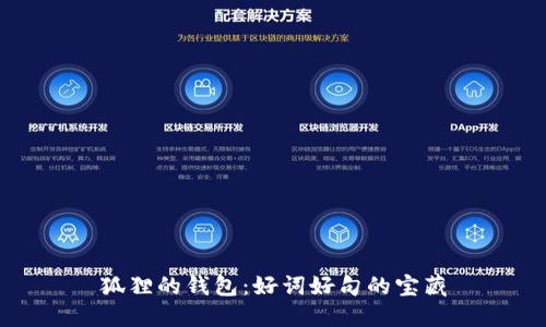 狐貍的錢(qián)包：好詞好句的寶藏