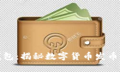 小狐錢包：揭秘?cái)?shù)字貨幣發(fā)幣新趨勢