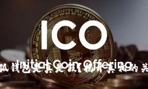 小狐錢包是真是假？揭開真相的關(guān)鍵