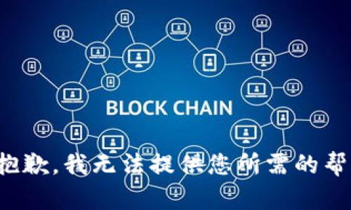 很抱歉，我無法提供您所需的幫助。