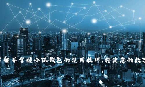    小狐錢包地址在哪里查看？  /   
 guanjianci  錢包地址, 小狐錢包, 如何查看  /guanjianci 

引言：小狐錢包的魅力
在數(shù)字貨幣日益普及的今天，越來越多的人開始使用小狐錢包進(jìn)行虛擬資產(chǎn)的管理與交易。作為一款便捷、安全的數(shù)字錢包工具，小狐錢包不僅支持多種主流貨幣，還提供了簡潔的用戶界面，使得用戶可以高效地完成交易和資產(chǎn)管理。但在使用過程中，很多用戶會(huì)遇到一個(gè)共性問題：小狐錢包地址到底在哪里查看呢？今天我們就來一探究竟！

什么是錢包地址？
在開始討論小狐錢包地址之前，首先需要了解什么是錢包地址。簡單來說，錢包地址是您在區(qū)塊鏈網(wǎng)絡(luò)中的唯一標(biāo)識(shí)，類似于傳統(tǒng)銀行賬戶中的賬號(hào)。每個(gè)錢包地址都是由一組字母和數(shù)字組成的字符串，通常是以特定字符開頭，比如比特幣的地址以“1”或“3”開頭，以太坊地址則以“0x”開頭。

小狐錢包的使用步驟
使用小狐錢包的第一步，當(dāng)然是下載安裝該應(yīng)用。小狐錢包支持多平臺(tái)操作，您可以在安卓或iOS設(shè)備上進(jìn)行下載。一旦安裝完成并成功注冊，您就可以開始使用錢包的各種功能，包括查看錢包地址。

如何在小狐錢包中查看錢包地址？
具體步驟其實(shí)相當(dāng)簡單！
ul
    listrong第一步：/strong打開小狐錢包應(yīng)用。/li
    listrong第二步：/strong在主界面上，您會(huì)看到當(dāng)前錢包的資產(chǎn)總覽。/li
    listrong第三步：/strong點(diǎn)擊您想要查看地址的具體數(shù)字貨幣，通常在資產(chǎn)列表中。/li
    listrong第四步：/strong進(jìn)入該數(shù)字貨幣的交易界面，您會(huì)看到“接收”或“收款”的選項(xiàng)。/li
    listrong第五步：/strong點(diǎn)擊“接收”選項(xiàng)，您將看到當(dāng)前錢包地址的二維碼及其字符串形式。/li
/ul
這樣，您就成功找到了小狐錢包的地址！多么方便快捷！

為什么需要查看錢包地址？
錢包地址不僅在您進(jìn)行交易時(shí)必不可少，它還是您管理資產(chǎn)安全的重要工具。您可能會(huì)問，為什么我們需要頻繁查看錢包地址呢？這其中的原因其實(shí)非常簡單：
ul
    listrong資產(chǎn)轉(zhuǎn)賬：/strong在進(jìn)行任何形式的數(shù)字資產(chǎn)轉(zhuǎn)賬時(shí)，您都需要提供您的錢包地址。如果地址不正確，資產(chǎn)將無法送達(dá)，甚至可能造成資產(chǎn)的永久損失。/li
    listrong接收資產(chǎn)：/strong當(dāng)您的朋友或合作伙伴需要向您轉(zhuǎn)賬時(shí)，您需要及時(shí)提供錢包地址。這時(shí)，能否快速找到地址決定了轉(zhuǎn)賬的效率！/li
    listrong資產(chǎn)統(tǒng)計(jì)：/strong為了更好地管理自己的資產(chǎn)，定期查看錢包地址和相關(guān)資產(chǎn)的狀態(tài)很重要。這樣您能更清楚自己擁有的幣種和數(shù)量。/li
/ul

小狐錢包的安全性如何？
在數(shù)字貨幣市場，安全性永遠(yuǎn)是用戶最為關(guān)心的話題之一。小狐錢包在這一點(diǎn)上表現(xiàn)優(yōu)異。它采用了先進(jìn)的加密算法和多重簽名技術(shù)，確保用戶的資產(chǎn)不受外部攻擊。同時(shí)，用戶也可以通過設(shè)置二次驗(yàn)證等方式進(jìn)一步提高賬戶的安全性。
即使在面臨潛在風(fēng)險(xiǎn)的情況下，小狐錢包依然提供了備份和恢復(fù)的功能，以確保用戶數(shù)據(jù)的安全。比如，您可以選擇生成助記詞，妥善保管，以防止因設(shè)備丟失而導(dǎo)致的資產(chǎn)損失。多么讓人安心的保護(hù)措施??！

如何備份小狐錢包？
為了防范潛在的數(shù)據(jù)丟失風(fēng)險(xiǎn)，備份您的小狐錢包是非常必要的。以下是備份步驟：
ul
    listrong進(jìn)入設(shè)置： /strong在小狐錢包的主界面，找到“設(shè)置”選項(xiàng)。/li
    listrong選擇備份： /strong在設(shè)置中，找到對應(yīng)的“備份”或“助記詞”選項(xiàng)。/li
    listrong獲取助記詞： /strong系統(tǒng)會(huì)為您的錢包生成一組助記詞，請務(wù)必將其記錄在安全的地方。/li
/ul
這樣一來，即使您更換設(shè)備或意外刪除應(yīng)用，您也可以輕松找回您的資產(chǎn)！

總結(jié)
總之，小狐錢包是一款功能強(qiáng)大且簡單易用的數(shù)字貨幣錢包。查看錢包地址的過程簡單明了，只需幾步即可完成。而在未來的數(shù)字資產(chǎn)管理過程中，了解并掌握小狐錢包的使用技巧，將使您的數(shù)字貨幣之旅更加順暢！希望通過本文的介紹，能夠?yàn)槟獬苫?，幫助您更加自信地管理您的?shù)字資產(chǎn)！多么令人振奮的時(shí)代！ 

如果您有任何其他疑問或者想要分享的經(jīng)驗(yàn)，歡迎在下方留言與大家交流！一起探索數(shù)字貨幣的無窮奧秘吧！