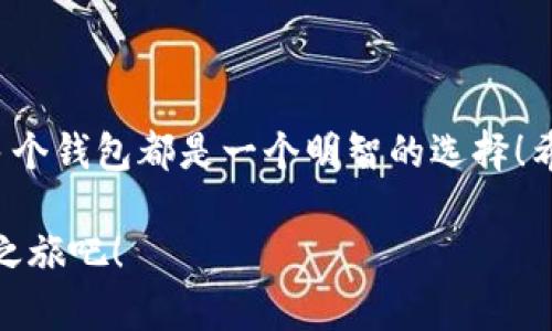 小狐錢包可以創(chuàng)建幾個？探索數(shù)字資產(chǎn)管理的新天地

小狐錢包, 數(shù)字資產(chǎn), 錢包創(chuàng)建/guanjianci

引言
在數(shù)字貨幣迅速發(fā)展的今天，越來越多的人開始關(guān)注自己的數(shù)字資產(chǎn)管理。小狐錢包，作為一款在用戶中備受喜愛的數(shù)字錢包，因其便捷的功能和安全的保護(hù)措施，成為了眾多數(shù)字貨幣持有者的首選。那么，小狐錢包可以創(chuàng)建幾個呢？這個問題不僅關(guān)系到每個用戶的使用體驗，還映射到當(dāng)前數(shù)字資產(chǎn)管理的多樣性和靈活性！

小狐錢包的基本概念
小狐錢包是一款支持多種數(shù)字資產(chǎn)管理的錢包應(yīng)用，不僅可以存儲、交易各種數(shù)字貨幣，還具備一些獨特的功能，比如資產(chǎn)組合管理、市場行情追蹤等。對于任何一個想要進(jìn)行數(shù)字資產(chǎn)投資的用戶來說，小狐錢包都提供了一個方便的平臺。

創(chuàng)建多個小狐錢包的價值
在進(jìn)行數(shù)字資產(chǎn)管理時，有不少用戶選擇創(chuàng)建多個錢包，這是因為什么呢？主要有以下幾個原因：
ul
    listrong風(fēng)險分散：/strong創(chuàng)建多個錢包可以將資產(chǎn)分散存儲，降低單一錢包被盜或丟失帶來的風(fēng)險。這是一個非常明智的策略，特別是在數(shù)字資產(chǎn)市場波動較大的情況下！/li
    listrong用途不同：/strong有些用戶可能會將不同的錢包用于不同的目的，比如個人使用、交易所轉(zhuǎn)賬或是投資分析等，明確的分工可以使得資產(chǎn)管理更加高效。/li
    listrong隱私保護(hù)：/strong在數(shù)字經(jīng)濟(jì)環(huán)境中，保護(hù)個人隱私至關(guān)重要。通過創(chuàng)建多個錢包，用戶可以有效地隱藏自己的資產(chǎn)信息，提升安全性。/li
/ul

那么，小狐錢包可以創(chuàng)建多少個呢？
關(guān)于小狐錢包可以創(chuàng)建的數(shù)量，官方并沒有限制用戶的創(chuàng)建數(shù)量，這意味著用戶可以根據(jù)自己的需求自由創(chuàng)建多個錢包！多么令人振奮的消息?。∵@為廣大的數(shù)字資產(chǎn)持有者提供了極大的靈活性和空間！

如何創(chuàng)建小狐錢包？
現(xiàn)在，我們來看看如何創(chuàng)建小狐錢包。雖然操作十分簡單，但我們依然要仔細(xì)一步步來，以確保每一個環(huán)節(jié)的安全性。

ul
    listrong下載并安裝小狐錢包：/strong首先，用戶需要在手機應(yīng)用商店或官方網(wǎng)站上下載小狐錢包應(yīng)用。確保下載自正規(guī)渠道，以免遇到安全風(fēng)險！/li
    listrong注冊賬戶：/strong打開應(yīng)用后，用戶需要注冊賬戶。在這一步，務(wù)必使用一個安全且獨特的密碼，以增加賬戶的安全性！/li
    listrong創(chuàng)建新錢包：/strong注冊完成后，用戶可以在首頁找到創(chuàng)建錢包的選項。點擊進(jìn)入后，根據(jù)系統(tǒng)提示選擇創(chuàng)建地址，設(shè)置相應(yīng)的選項。/li
    listrong備份助記詞：/strong創(chuàng)建錢包后，系統(tǒng)會生成一組助記詞，這是恢復(fù)錢包的重要憑證，務(wù)必妥善保存，不要泄露給他人！/li
/ul

如此簡單的流程，可以讓每一位用戶輕松擁有自己的小狐錢包資產(chǎn)，快來體驗吧！

使用小狐錢包的注意事項
在享受數(shù)字資產(chǎn)管理便利的同時，用戶也需保持警覺，以下幾點建議不容忽視：
ul
    listrong定期更新應(yīng)用：/strong確保使用小狐錢包的最新版本，以獲得最新的安全補丁和功能，這對于保護(hù)數(shù)字資產(chǎn)至關(guān)重要！/li
    listrong不隨意分享信息：/strong無論是助記詞還是賬戶信息，都不要輕易與他人分享。網(wǎng)絡(luò)上很多虛假騙局，切勿輕信！/li
    listrong使用多因素認(rèn)證：/strong如果小狐錢包支持多因素認(rèn)證，務(wù)必啟用此功能，進(jìn)一步增強賬戶的安全性。/li
/ul

總結(jié)
小狐錢包可創(chuàng)建多個數(shù)字錢包的靈活機制，正是其吸引用戶的重要原因之一。無論是為了保護(hù)資產(chǎn)安全，還是為了解決不同使用場景的需求，創(chuàng)建多個錢包都是一個明智的選擇！希望每一位用戶都能在小狐錢包的幫助下，愉快地管理和投資自己的數(shù)字資產(chǎn)，開創(chuàng)更加美好的未來！多么令人振奮的前景，讓人期待未來的每一天！

在無盡的數(shù)字資產(chǎn)世界中，有效的管理與保護(hù)是每個人都需要重視的課題。選擇小狐錢包，妥善管理您的資產(chǎn)，從今天開始，開啟屬于您的數(shù)字資產(chǎn)之旅吧！