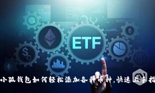 : 小狐錢(qián)包如何輕松添加各種幣種，快速上手指南
