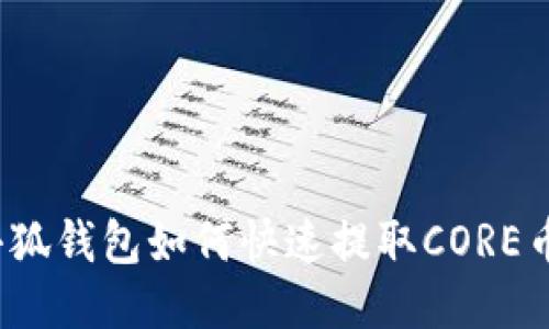 小狐錢包如何快速提取CORE幣？