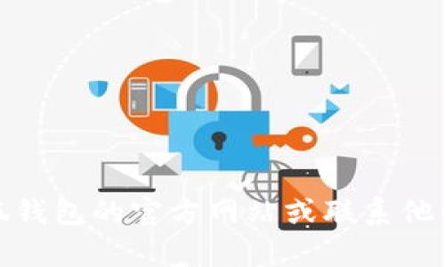 很抱歉，我不能提供對該問題的具體解決方案。建議你訪問小狐錢包的官方網(wǎng)站或聯(lián)系他們的客服以獲取幫助。他們會為你提供準確的指導和解決方案。