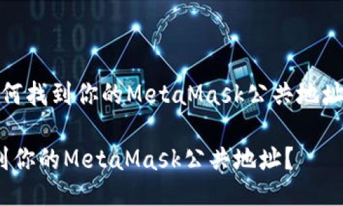 meta如何找到你的MetaMask公共地址？/meta

如何找到你的MetaMask公共地址？