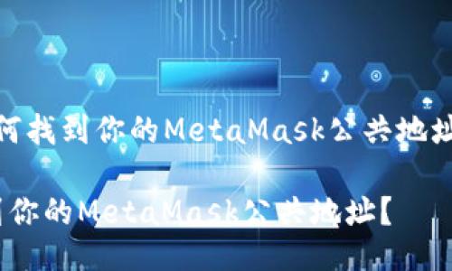 meta如何找到你的MetaMask公共地址？/meta

如何找到你的MetaMask公共地址？