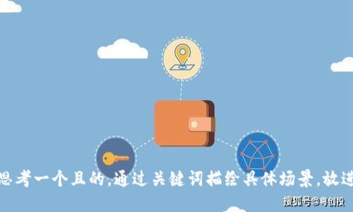 思考一個(gè)且的，通過關(guān)鍵詞描繪具體場景，放進(jìn)