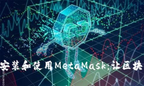 手機(jī)如何安裝和使用MetaMask：讓區(qū)塊鏈更簡(jiǎn)單！