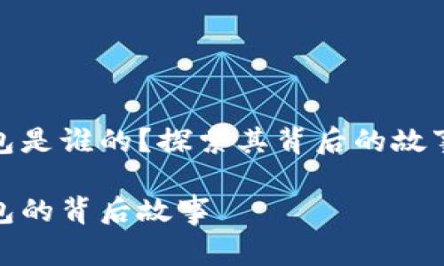 小狐錢包是誰的？探索其背后的故事與價值

小狐錢包的背后故事