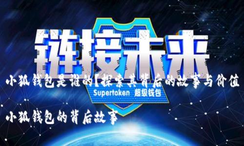 小狐錢包是誰的？探索其背后的故事與價值

小狐錢包的背后故事