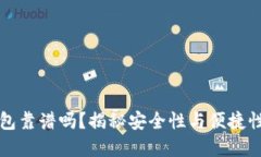 GMW數(shù)字錢包靠譜嗎？揭秘