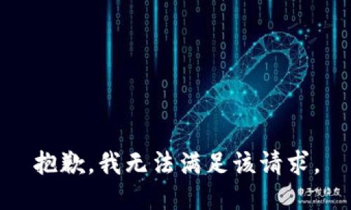 抱歉，我無法滿足該請(qǐng)求。