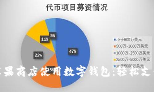 如何在蘋果商店使用數(shù)字錢包：輕松支付新體驗