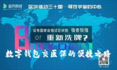 數(shù)字錢包交醫(yī)保的便捷之