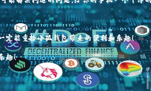  五種解決方案助你應(yīng)對小狐錢包在華為手機(jī)上的閃退問題

小狐錢包, 華為手機(jī), 閃退問題/guanjianci

引言：手機(jī)錢包的依賴與閃退的煩惱

如今，手機(jī)已經(jīng)成為我們生活中不可或缺的一部分，尤其是移動(dòng)支付的普及，讓我們在日常生活中更加依賴手機(jī)錢包。小狐錢包作為一款便捷的支付應(yīng)用，因其簡潔友好的界面和豐富的功能，贏得了無數(shù)用戶的青睞。然而，最近不少華為用戶反映使用小狐錢包時(shí)頻繁遭遇閃退問題，這種現(xiàn)象無疑給人們的日常支付帶來了困擾！多么令人窒息的體驗(yàn)??！我們該如何解決這一令人煩惱的問題呢？

原因分析：小狐錢包為何會閃退？

在嘗試解決問題之前，我們首先需要了解閃退的原因。小狐錢包閃退的原因可能有多種，常見的包括以下幾點(diǎn)：

1. **應(yīng)用版本過時(shí)**：隨著軟件的不斷更新，老版本的應(yīng)用可能與當(dāng)前系統(tǒng)不兼容，從而導(dǎo)致崩潰。

2. **手機(jī)系統(tǒng)問題**：華為手機(jī)如系統(tǒng)版本過于陳舊，或者存在bug，也會影響應(yīng)用的正常運(yùn)行。

3. **運(yùn)行內(nèi)存不足**：使用手機(jī)時(shí)，如果后臺運(yùn)行的程序過多，可能會導(dǎo)致手機(jī)內(nèi)存不足，從而使某些應(yīng)用無法正常運(yùn)行。

4. **網(wǎng)絡(luò)不穩(wěn)定**：小狐錢包需要網(wǎng)絡(luò)支撐，如果你的網(wǎng)絡(luò)信號不佳，會引發(fā)應(yīng)用閃退。

5. **緩存數(shù)據(jù)問題**：使用一段時(shí)間后，應(yīng)用存儲的緩存數(shù)據(jù)可能會損壞或占用過多空間，從而影響應(yīng)用的穩(wěn)定性。

解決方案：讓小狐錢包重回你的掌中寶

面對這些原因，不用擔(dān)心！我們可以通過以下幾個(gè)步驟，嘗試修復(fù)小狐錢包的閃退問題，讓它重新為你服務(wù)。

h4方案一：更新應(yīng)用版本/h4

首先，你應(yīng)該檢查小狐錢包是否有可用更新。打開手機(jī)的應(yīng)用商店，搜索“小狐錢包”，如果出現(xiàn)“更新”選項(xiàng)，記得及時(shí)進(jìn)行更新！畢竟最新的版本往往修復(fù)了之前的bug，能為你提供更穩(wěn)定的使用體驗(yàn)！多么期待這次更新后的暢快操作??！

h4方案二：升級手機(jī)系統(tǒng)/h4

其次，確保你的華為手機(jī)系統(tǒng)是最新版本。進(jìn)入設(shè)置  系統(tǒng)更新，查看是否有可用的系統(tǒng)更新。如果有，請務(wù)必更新到最新版本。因此，這不僅提高了安全性，也可能解決應(yīng)用兼容性的問題。

h4方案三：清理后臺運(yùn)行應(yīng)用/h4

手機(jī)內(nèi)存的不足可能是閃退的原因之一，建議你定期清理后臺運(yùn)行的應(yīng)用。長按主頁按鈕，劃掉不需要的程序，讓手機(jī)呼吸一下新鮮空氣，保證小狐錢包可以順利運(yùn)行！

h4方案四：檢查網(wǎng)絡(luò)連接/h4

有時(shí)候，網(wǎng)絡(luò)不穩(wěn)定也會導(dǎo)致小狐錢包無法正常使用。請確保你連接的Wi-Fi或數(shù)據(jù)網(wǎng)絡(luò)信號強(qiáng)勁，嘗試在不同的網(wǎng)絡(luò)環(huán)境下運(yùn)行小狐錢包，看看閃退問題是否依舊存在。如果有必要，重啟路由器或重新連接網(wǎng)絡(luò)，以確保你使用的是最佳的網(wǎng)絡(luò)連接。

h4方案五：清理應(yīng)用緩存/h4

最后，應(yīng)用的緩存數(shù)據(jù)也可能會導(dǎo)致問題。你可以通過以下步驟清除小狐錢包的緩存：進(jìn)入設(shè)置  應(yīng)用  小狐錢包  存儲  清除緩存。這樣能有效釋放無用存儲空間，同時(shí)也可能解決閃退的問題。給你的手機(jī)一個(gè)干凈的環(huán)境，真是一件令人愉快的事情呀！

結(jié)語：重拾信心，繼續(xù)享受小狐錢包的便利

通過以上幾個(gè)步驟，相信你已經(jīng)能夠有效應(yīng)對小狐錢包在華為手機(jī)上的閃退問題了。雖然在使用過程中遇到閃退的情況讓人心煩，但只要我們能冷靜分析，及時(shí)采取措施，就一定能重拾小狐錢包帶來的便利和樂趣！

有時(shí)，生活中的小挫折確實(shí)讓人沮喪，但解決問題的過程往往是一種成長的體驗(yàn)。希望每位華為用戶都能在使用小狐錢包時(shí)，擁有更流暢的支付體驗(yàn)，享受生活帶來的便捷與樂趣！

如果你還有其他問題，歡迎隨時(shí)咨詢，相信小狐團(tuán)隊(duì)會竭誠為您解答！多么令人期待我們共同探索手機(jī)支付的美好未來??！