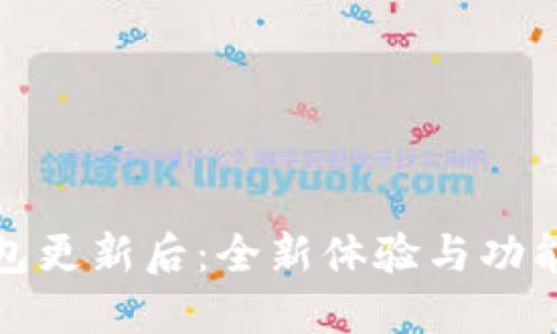 小狐錢(qián)包更新后：全新體驗(yàn)與功能大揭秘