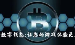 探索GamePay數(shù)字錢包：讓您