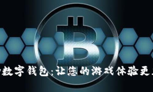 探索GamePay數(shù)字錢包：讓您的游戲體驗(yàn)更加流暢與便捷！