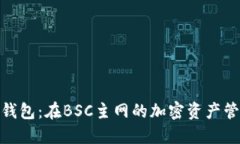 探索小狐錢(qián)包：在BSC主網(wǎng)