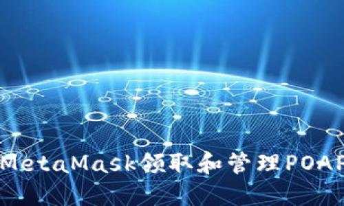 如何使用MetaMask領(lǐng)取和管理POAP資格證明