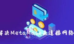 如何解決MetaMask未連接網(wǎng)絡(luò)
