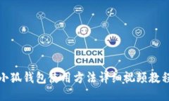 小狐錢包使用方法詳細視