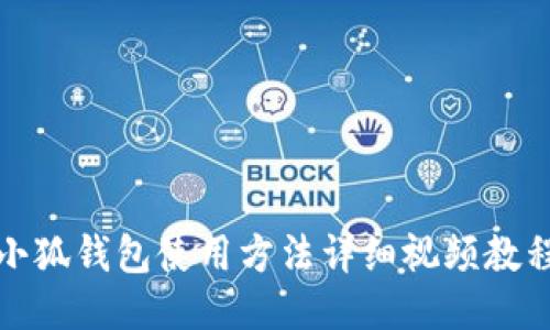 小狐錢包使用方法詳細(xì)視頻教程