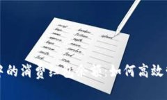 數(shù)字錢包中的消費(fèi)紅包余