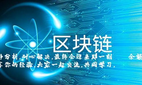 tiaoti小狐錢包無法提現(xiàn)怎么辦？解決方案與注意事項/tiaoti  
小狐錢包, 提現(xiàn)問題, 解決方案/guanjianci  

引言  
在這個數(shù)字化快速發(fā)展的時代，移動支付已經(jīng)成為我們生活中不可或缺的一部分。而小狐錢包作為一款便捷的支付工具，受到了許多用戶的青睞。然而，近期卻有不少用戶反映“小狐錢包無法提現(xiàn)”的問題，這讓很多人感到困惑與著急！我們應(yīng)該如何應(yīng)對這種情況呢？  

小狐錢包提現(xiàn)的基本常識  
在討論解決方法之前，我們先來了解一下小狐錢包提現(xiàn)的基本規(guī)則。小狐錢包支持用戶將賬戶余額提現(xiàn)到綁定的銀行賬戶，但這并不是一件自動且毫無障礙的事情。實際上，提現(xiàn)過程中可能會遇到多種情況，比如賬戶信息填寫錯誤、綁定的銀行賬戶問題、或是錢包平臺的系統(tǒng)維護等。  
所以，在你決定提現(xiàn)之前，一定要提前了解這些信息，確保自己在提現(xiàn)時不會出現(xiàn)意外的麻煩。多么希望所有的操作都能順利進行??！  

常見的提現(xiàn)問題分析  
當(dāng)用戶發(fā)現(xiàn)小狐錢包無法提現(xiàn)后，首先要理清到底是由什么原因?qū)е碌?。這些常見問題包括但不限于：  
ul  
    li賬戶余額不足：/li  
    如果你的賬戶余額少于提現(xiàn)的最低額度，那么自然是無法成功提現(xiàn)的。  
    li賬戶信息填寫錯誤：/li  
    如銀行卡號、姓名等信息是否正確，可能影響提現(xiàn)成功。  
    li未完成實名認證：/li  
    某些支付平臺要求用戶完成實名認證才能進行提現(xiàn)，缺乏這一環(huán)節(jié)也會導(dǎo)致提現(xiàn)失敗。  
    li系統(tǒng)維護或故障：/li  
    在一些情況下，平臺因系統(tǒng)維護可能影響到提現(xiàn)操作，此時需要耐心等待。  
/ul  
只有明確了問題所在，我們才能針對性地采取措施，加快解決的步伐！  

解決小狐錢包提現(xiàn)問題的步驟  
一旦確定了問題的原因，可以按照以下幾個步驟來進行解決：  

h4步驟一：檢查賬戶余額與提現(xiàn)額度/h4  
首先，你需要打開小狐錢包，查看賬戶余額，確認余額是否足夠進行提現(xiàn)。一般來說，提現(xiàn)金額需要大于或等于平臺規(guī)定的最低提現(xiàn)額度。如果余額不足，想提現(xiàn)也無非是竹籃打水一場空。  
如果余額充足，那么就可以進入下一步。  

h4步驟二：核對賬戶信息/h4  
接下來，請務(wù)必確認你在小狐錢包中的綁定銀行賬戶信息是否準(zhǔn)確無誤。 銀行卡號、開戶姓名是否一致都是需要重點核查的對象。身份信息的錯漏會直接導(dǎo)致提現(xiàn)失敗，這一點需特別注意！  

h4步驟三：完成實名認證/h4  
如未完成實名認證，請按照系統(tǒng)提示進行操作。一般流程包括上傳身份證照片、填寫個人信息等。雖然稍顯繁瑣，但為了賬戶安全與順利提現(xiàn)，肯定是值得的！  

h4步驟四：聯(lián)系客戶服務(wù)/h4  
如果以上步驟都正常，但依然無法提現(xiàn)，那么你需要盡快聯(lián)系小狐錢包的客服。詳盡地向他們說明情況，通常專業(yè)的客服團隊會就此給予合理的解答與解決方案。  
記得保持耐心，有時客服響應(yīng)時間會稍長，但請相信，他們一定會為你解決問題！  

提現(xiàn)期間的注意事項  
在提現(xiàn)過程中，要特別注意以下幾個事項，以避免再次出現(xiàn)問題：  
ul  
    li不要頻繁嘗試提現(xiàn)：/li  
    如果你的提現(xiàn)多次失敗，建議等待一段時間，頻繁嘗試可能會導(dǎo)致賬戶被鎖。  
    li定期檢查賬戶安全：/li  
    確保你的賬戶沒有異常登錄或操作，保持安全性是最重要的！  
    li關(guān)注官方通知：/li  
    在提現(xiàn)前，留意小狐錢包的官方通知，特別是有關(guān)系統(tǒng)維護或突發(fā)故障的通知。  
/ul  
只有遵循這些注意事項，才能有效保障提現(xiàn)操作的順利進行！  

結(jié)語：期待順利提現(xiàn)的美好時刻  
小狐錢包作為我們?nèi)粘ＶЦ兜暮脦褪?，正確使用它能極大地提高我們的支付效率與體驗。而面對提現(xiàn)問題，我們只需冷靜分析，耐心解決，最終會迎來那一刻——余額成功轉(zhuǎn)入銀行賬戶的美妙瞬間！多么令人期待啊！  
希望每位用戶都能順利解決小狐錢包無法提現(xiàn)的問題，在數(shù)字支付的道路上行穩(wěn)致遠！如果你還遇到其他困惑，不妨分享你的經(jīng)驗，大家一起交流，共同學(xué)習(xí)。  
無論是在支付的世界，還是在線下生活中，保持積極樂觀的心態(tài)，我們都能迎來更美好的明天！   