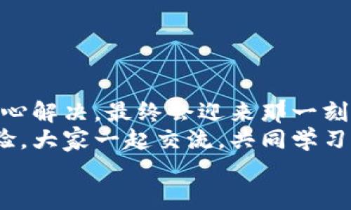 tiaoti小狐錢包無法提現(xiàn)怎么辦？解決方案與注意事項/tiaoti  
小狐錢包, 提現(xiàn)問題, 解決方案/guanjianci  

引言  
在這個數(shù)字化快速發(fā)展的時代，移動支付已經(jīng)成為我們生活中不可或缺的一部分。而小狐錢包作為一款便捷的支付工具，受到了許多用戶的青睞。然而，近期卻有不少用戶反映“小狐錢包無法提現(xiàn)”的問題，這讓很多人感到困惑與著急！我們應(yīng)該如何應(yīng)對這種情況呢？  

小狐錢包提現(xiàn)的基本常識  
在討論解決方法之前，我們先來了解一下小狐錢包提現(xiàn)的基本規(guī)則。小狐錢包支持用戶將賬戶余額提現(xiàn)到綁定的銀行賬戶，但這并不是一件自動且毫無障礙的事情。實際上，提現(xiàn)過程中可能會遇到多種情況，比如賬戶信息填寫錯誤、綁定的銀行賬戶問題、或是錢包平臺的系統(tǒng)維護等。  
所以，在你決定提現(xiàn)之前，一定要提前了解這些信息，確保自己在提現(xiàn)時不會出現(xiàn)意外的麻煩。多么希望所有的操作都能順利進行?。? 

常見的提現(xiàn)問題分析  
當(dāng)用戶發(fā)現(xiàn)小狐錢包無法提現(xiàn)后，首先要理清到底是由什么原因?qū)е碌摹＿@些常見問題包括但不限于：  
ul  
    li賬戶余額不足：/li  
    如果你的賬戶余額少于提現(xiàn)的最低額度，那么自然是無法成功提現(xiàn)的。  
    li賬戶信息填寫錯誤：/li  
    如銀行卡號、姓名等信息是否正確，可能影響提現(xiàn)成功。  
    li未完成實名認證：/li  
    某些支付平臺要求用戶完成實名認證才能進行提現(xiàn)，缺乏這一環(huán)節(jié)也會導(dǎo)致提現(xiàn)失敗。  
    li系統(tǒng)維護或故障：/li  
    在一些情況下，平臺因系統(tǒng)維護可能影響到提現(xiàn)操作，此時需要耐心等待。  
/ul  
只有明確了問題所在，我們才能針對性地采取措施，加快解決的步伐！  

解決小狐錢包提現(xiàn)問題的步驟  
一旦確定了問題的原因，可以按照以下幾個步驟來進行解決：  

h4步驟一：檢查賬戶余額與提現(xiàn)額度/h4  
首先，你需要打開小狐錢包，查看賬戶余額，確認余額是否足夠進行提現(xiàn)。一般來說，提現(xiàn)金額需要大于或等于平臺規(guī)定的最低提現(xiàn)額度。如果余額不足，想提現(xiàn)也無非是竹籃打水一場空。  
如果余額充足，那么就可以進入下一步。  

h4步驟二：核對賬戶信息/h4  
接下來，請務(wù)必確認你在小狐錢包中的綁定銀行賬戶信息是否準(zhǔn)確無誤。 銀行卡號、開戶姓名是否一致都是需要重點核查的對象。身份信息的錯漏會直接導(dǎo)致提現(xiàn)失敗，這一點需特別注意！  

h4步驟三：完成實名認證/h4  
如未完成實名認證，請按照系統(tǒng)提示進行操作。一般流程包括上傳身份證照片、填寫個人信息等。雖然稍顯繁瑣，但為了賬戶安全與順利提現(xiàn)，肯定是值得的！  

h4步驟四：聯(lián)系客戶服務(wù)/h4  
如果以上步驟都正常，但依然無法提現(xiàn)，那么你需要盡快聯(lián)系小狐錢包的客服。詳盡地向他們說明情況，通常專業(yè)的客服團隊會就此給予合理的解答與解決方案。  
記得保持耐心，有時客服響應(yīng)時間會稍長，但請相信，他們一定會為你解決問題！  

提現(xiàn)期間的注意事項  
在提現(xiàn)過程中，要特別注意以下幾個事項，以避免再次出現(xiàn)問題：  
ul  
    li不要頻繁嘗試提現(xiàn)：/li  
    如果你的提現(xiàn)多次失敗，建議等待一段時間，頻繁嘗試可能會導(dǎo)致賬戶被鎖。  
    li定期檢查賬戶安全：/li  
    確保你的賬戶沒有異常登錄或操作，保持安全性是最重要的！  
    li關(guān)注官方通知：/li  
    在提現(xiàn)前，留意小狐錢包的官方通知，特別是有關(guān)系統(tǒng)維護或突發(fā)故障的通知。  
/ul  
只有遵循這些注意事項，才能有效保障提現(xiàn)操作的順利進行！  

結(jié)語：期待順利提現(xiàn)的美好時刻  
小狐錢包作為我們?nèi)粘ＶЦ兜暮脦褪?，正確使用它能極大地提高我們的支付效率與體驗。而面對提現(xiàn)問題，我們只需冷靜分析，耐心解決，最終會迎來那一刻——余額成功轉(zhuǎn)入銀行賬戶的美妙瞬間！多么令人期待?。? 
希望每位用戶都能順利解決小狐錢包無法提現(xiàn)的問題，在數(shù)字支付的道路上行穩(wěn)致遠！如果你還遇到其他困惑，不妨分享你的經(jīng)驗，大家一起交流，共同學(xué)習(xí)。  
無論是在支付的世界，還是在線下生活中，保持積極樂觀的心態(tài)，我們都能迎來更美好的明天！   