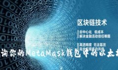 如何查詢(xún)你的MetaMask錢(qián)包中