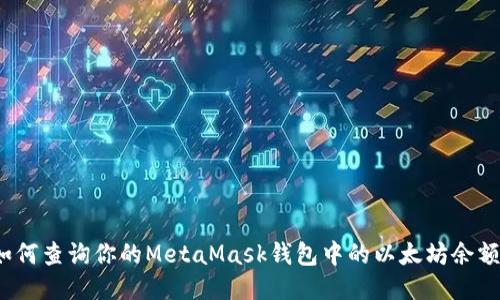 如何查詢(xún)你的MetaMask錢(qián)包中的以太坊余額？