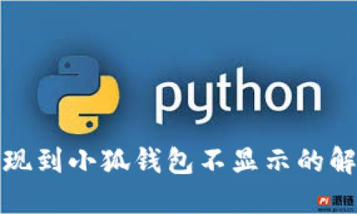 BNX提現(xiàn)到小狐錢(qián)包不顯示的解決方法