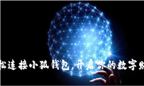 如何輕松連接小狐錢包，開啟你的數(shù)字財富之旅