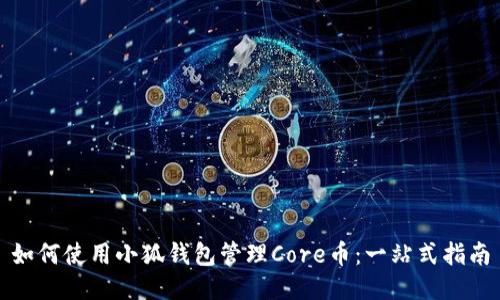 如何使用小狐錢包管理Core幣：一站式指南